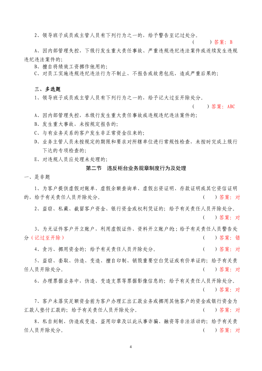 [中国农业银行员工违反规章制度处理办法]知识竞赛题库_第4页