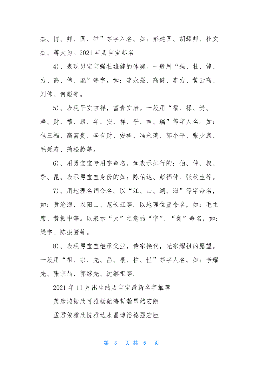 2021年11月出生的男宝宝取名的方法-2021年12月出生取名.docx_第3页