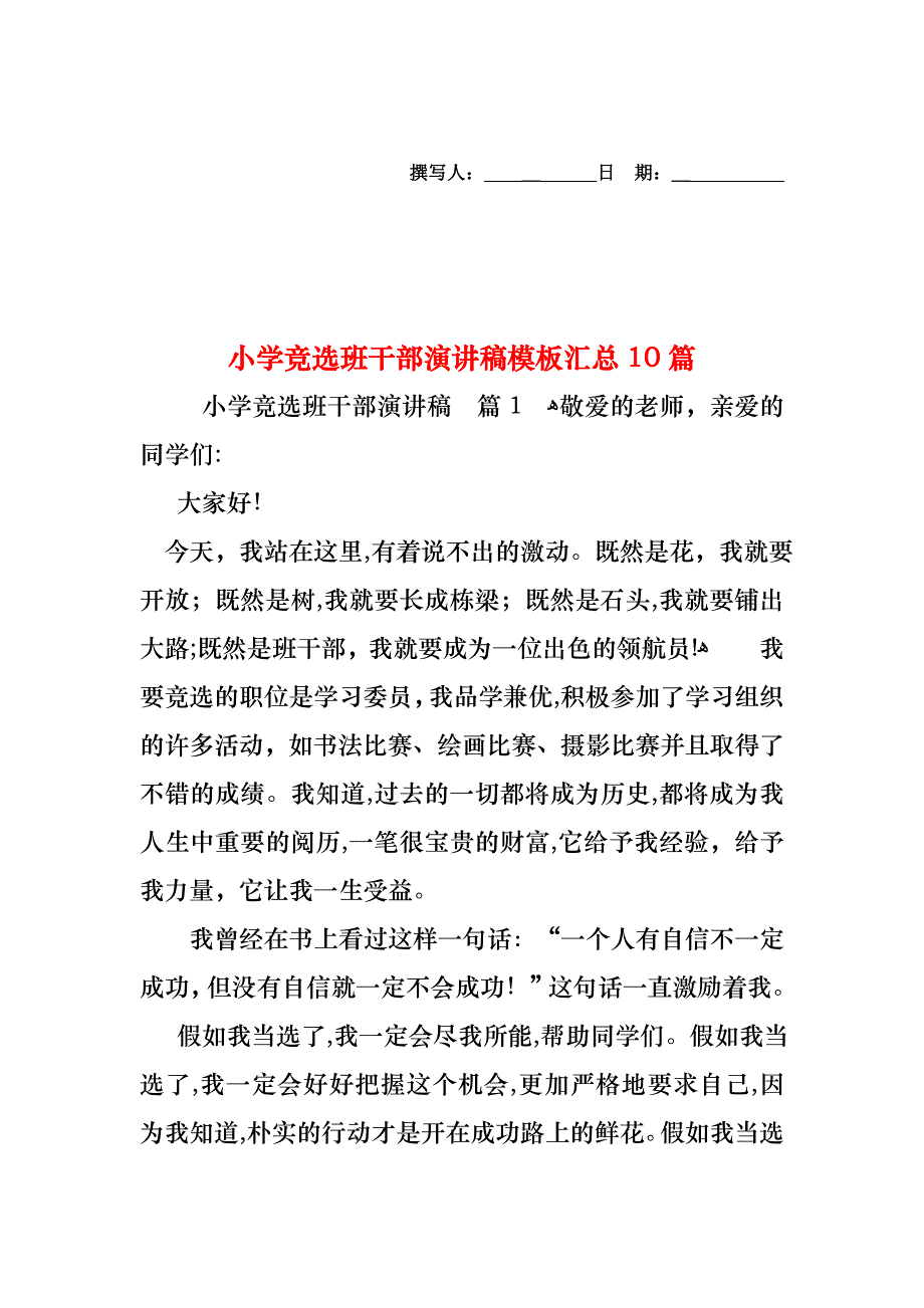 小学竞选班干部演讲稿模板汇总10篇_第1页