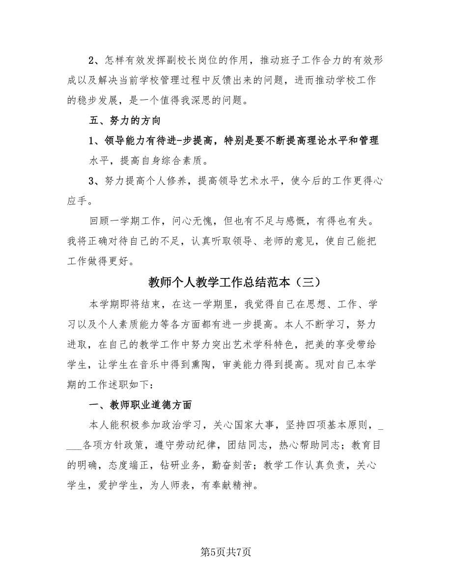 教师个人教学工作总结范本（3篇）.doc_第5页