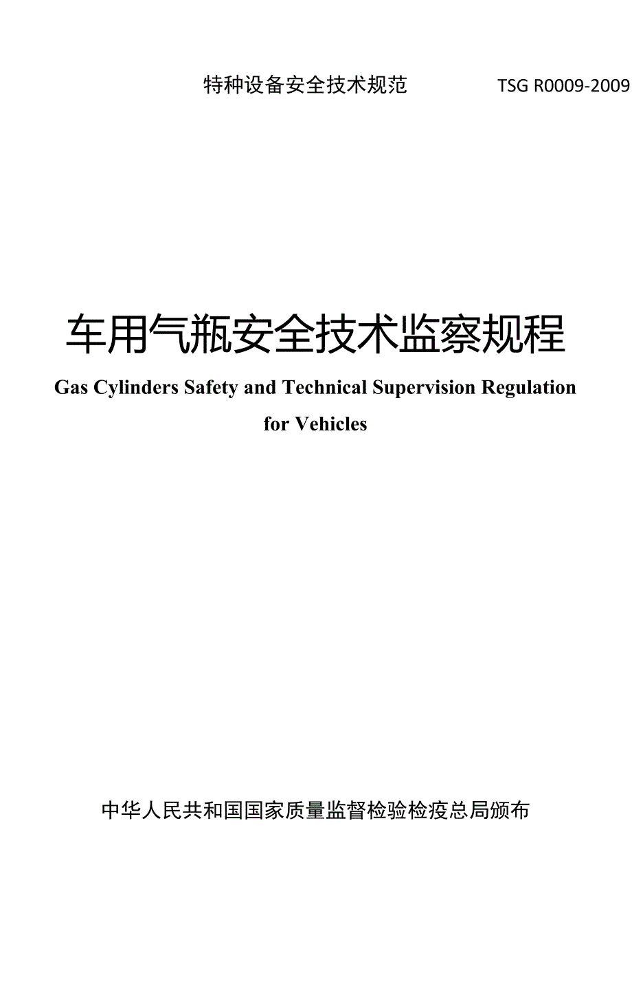 4.3TSGR0009-2009《车用气瓶安全技术监察规程》_第1页