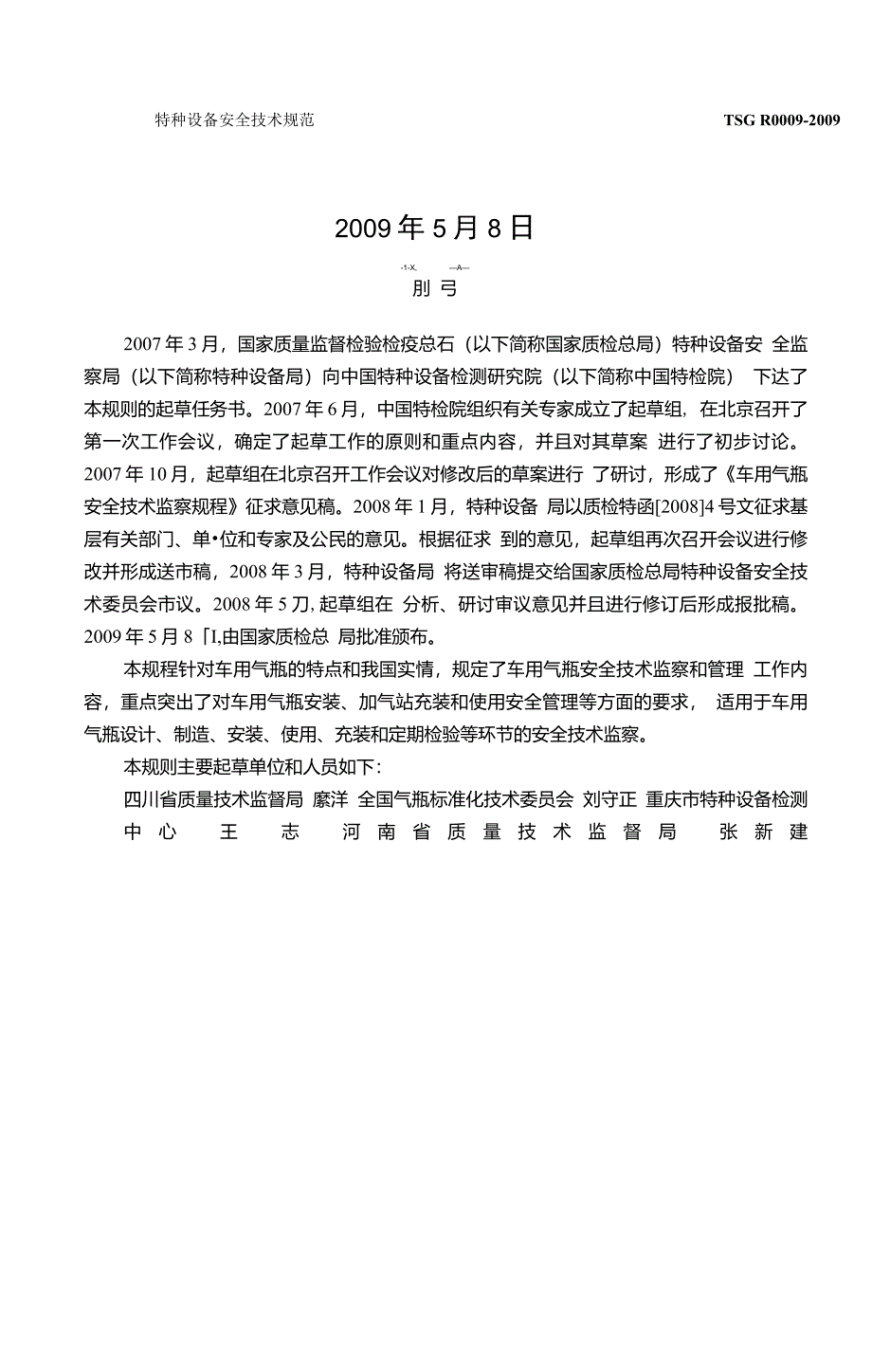 4.3TSGR0009-2009《车用气瓶安全技术监察规程》_第2页