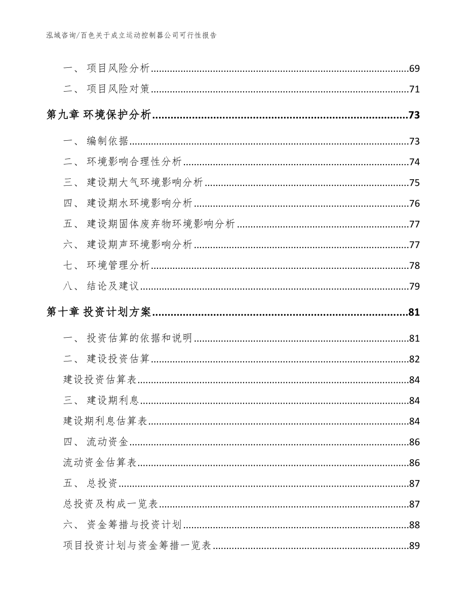 百色关于成立运动控制器公司可行性报告_模板范文_第4页