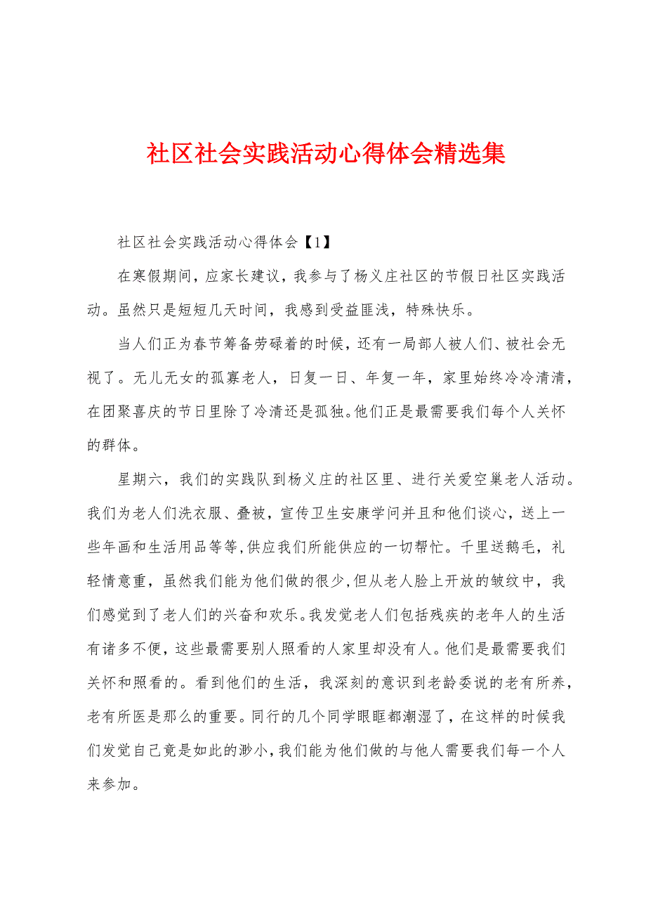 社区社会实践活动心得体会精选集.docx_第1页