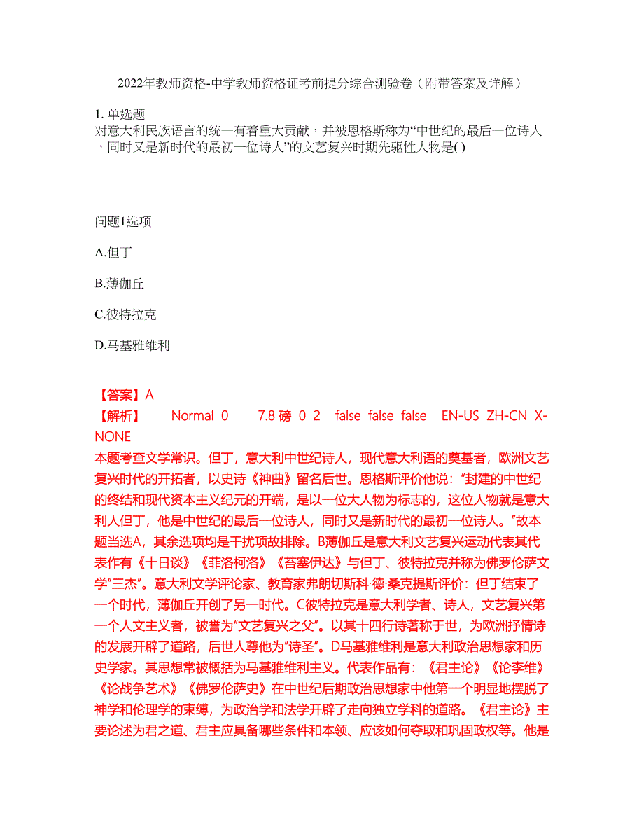 2022年教师资格-中学教师资格证考前提分综合测验卷（附带答案及详解）套卷43_第1页