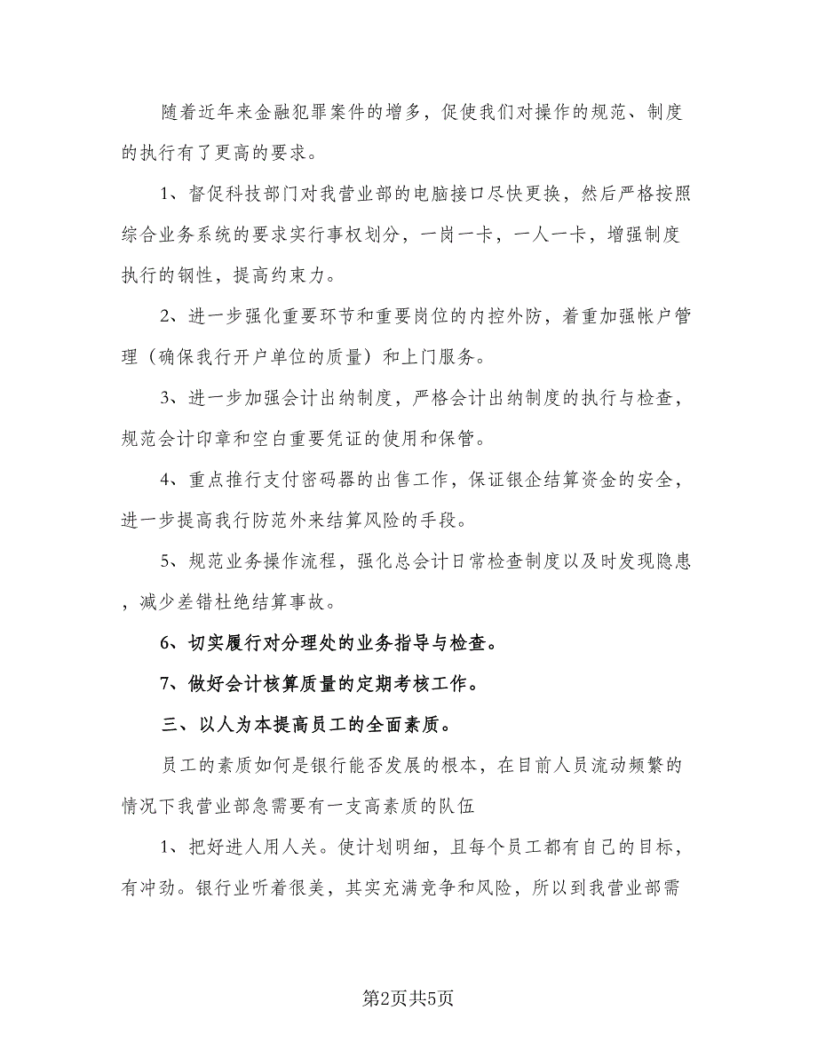 银行柜员2023下半年工作计划参考范本（二篇）.doc_第2页