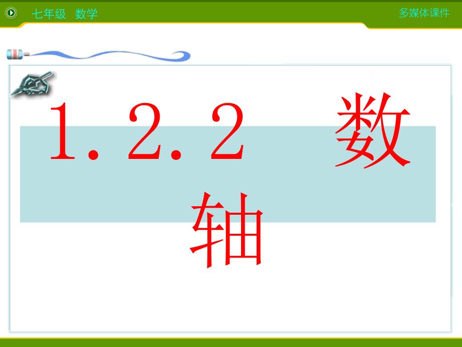 新人教版七年级数学上1.2.2数轴课件_第3页