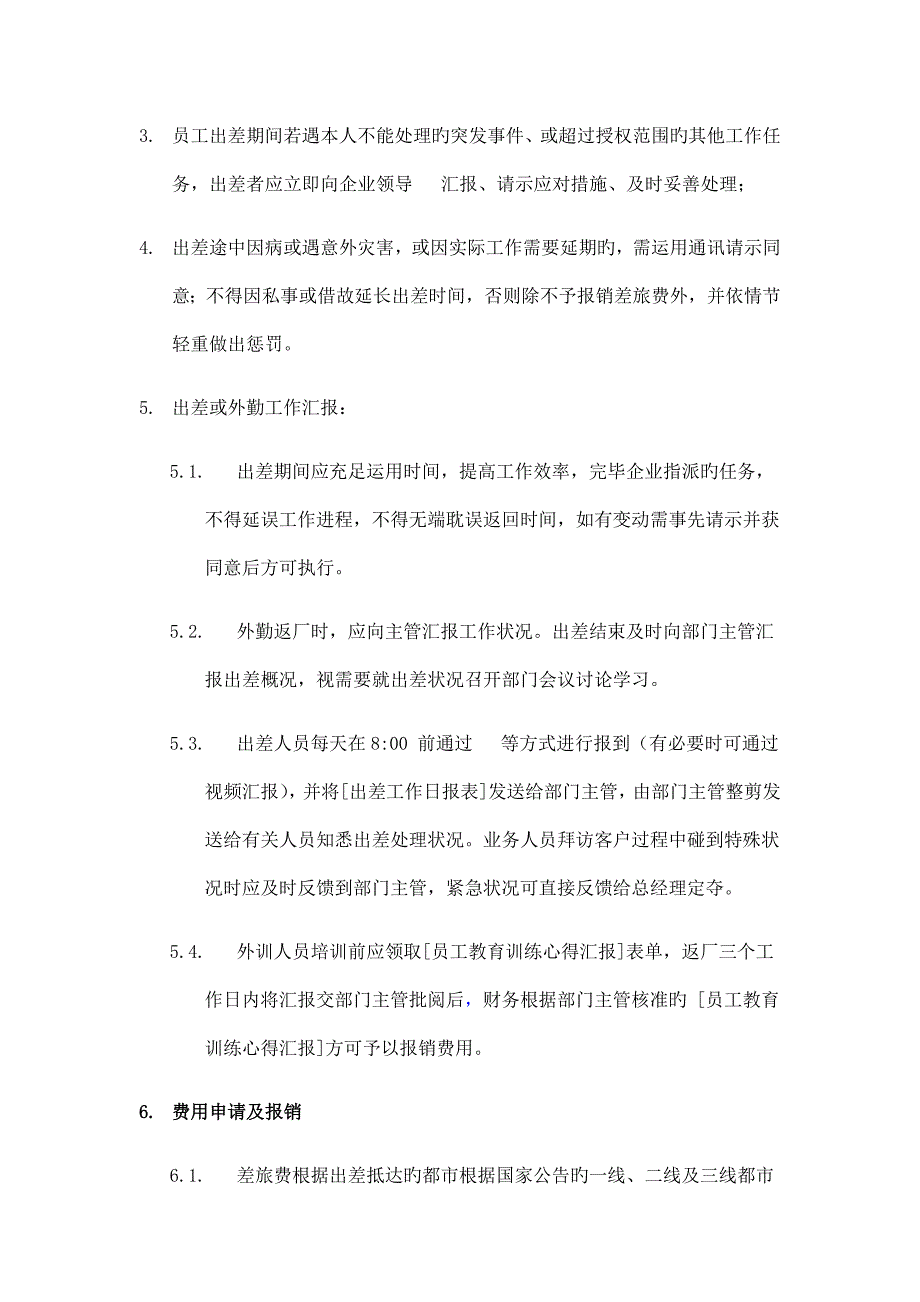 出差外勤管理制度.docx_第2页