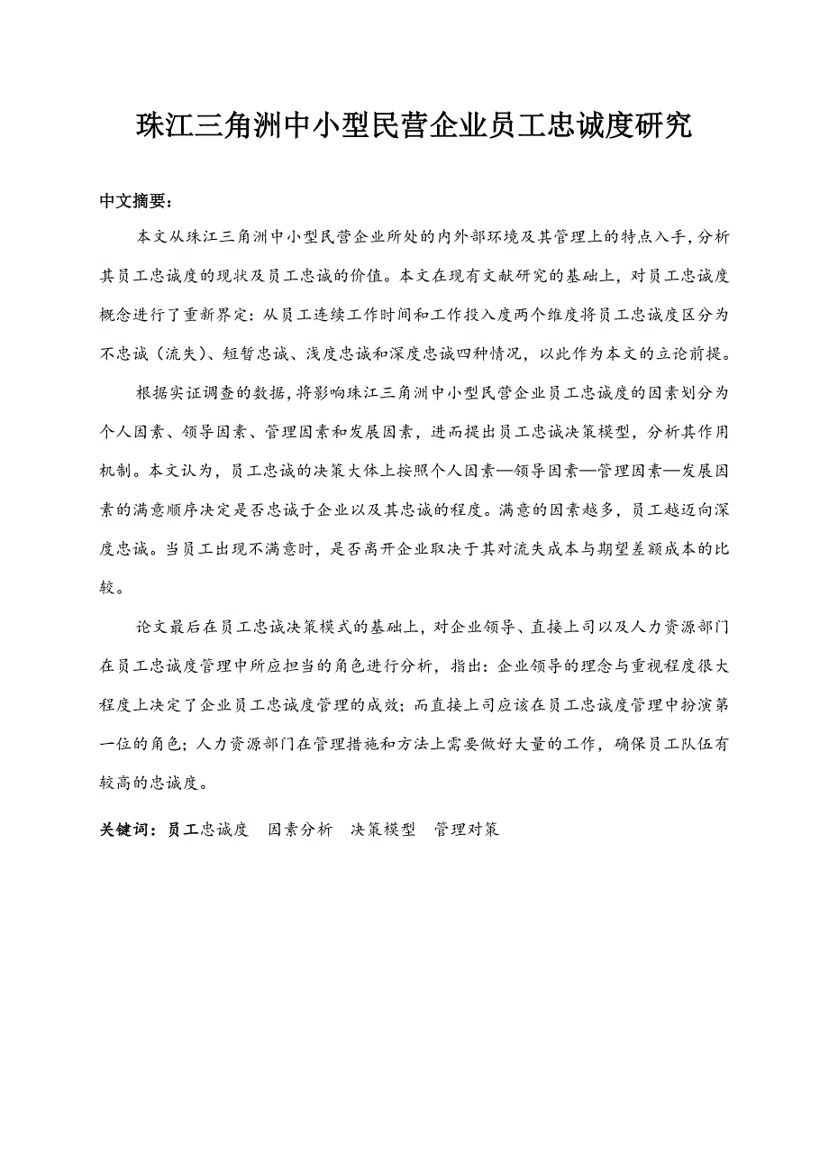 珠江三角洲中小型民营企业员工忠诚度研究论文_第1页