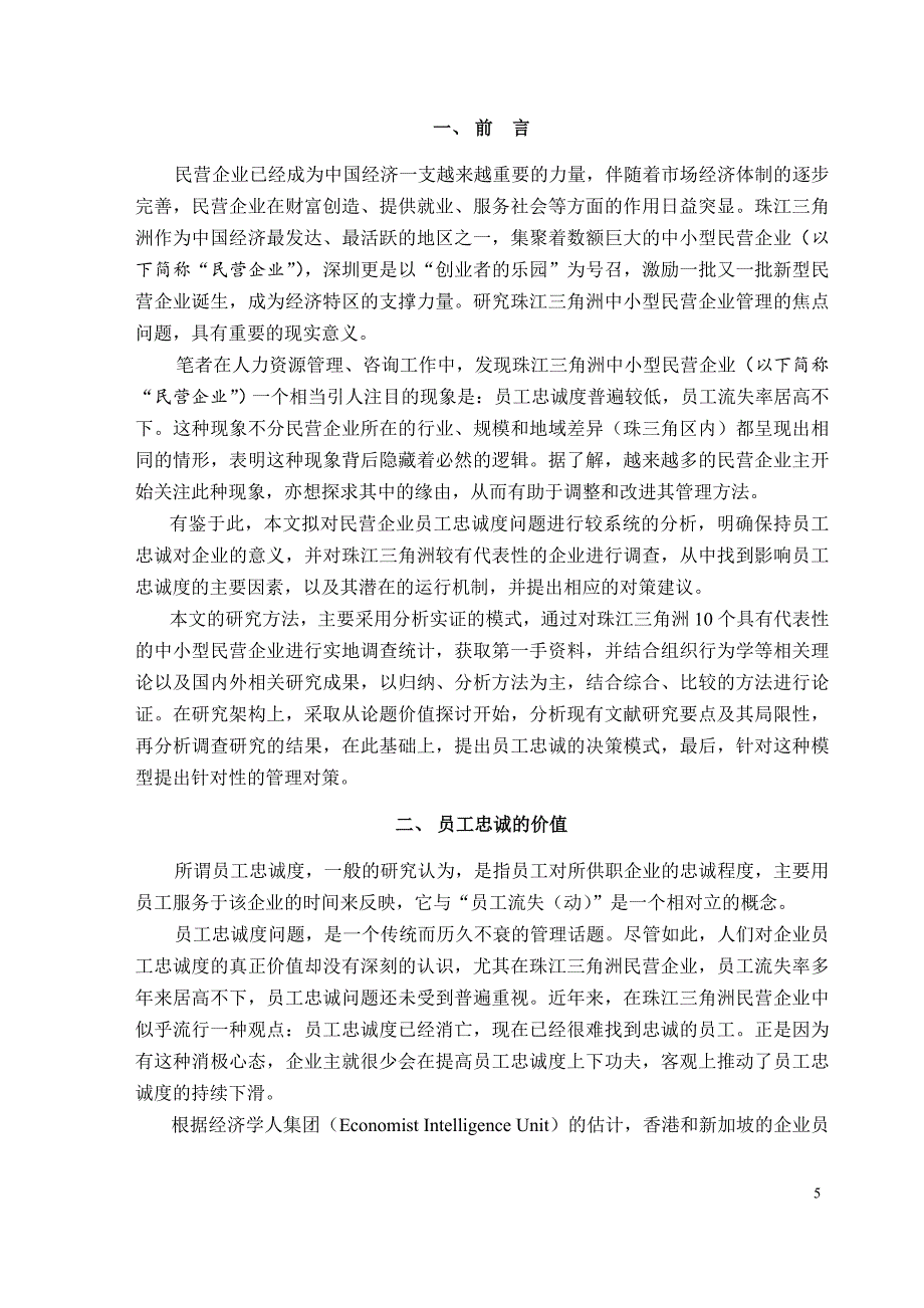 珠江三角洲中小型民营企业员工忠诚度研究论文_第4页