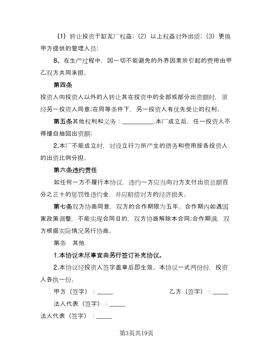 合作办厂协议书律师版（六篇）.doc_第3页