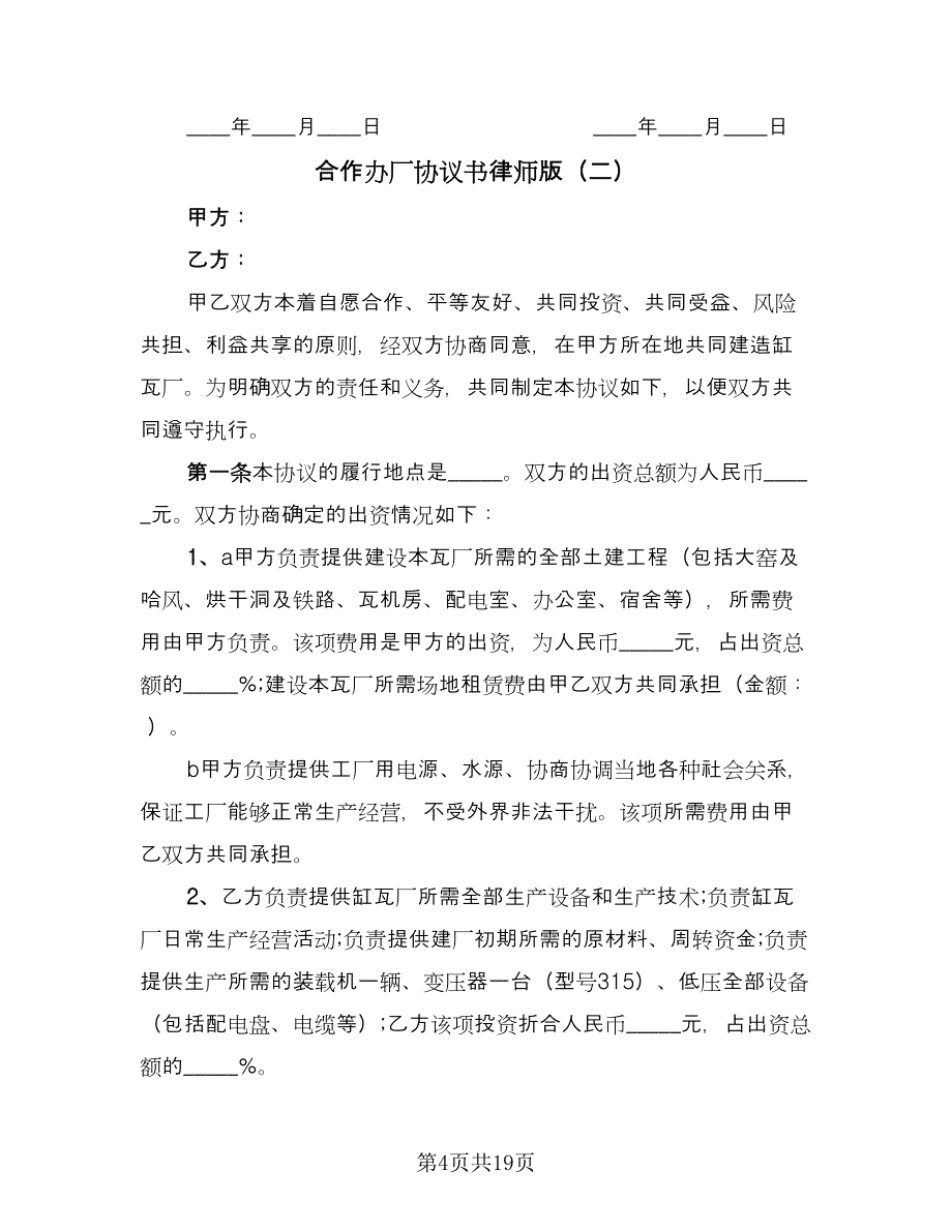 合作办厂协议书律师版（六篇）.doc_第4页