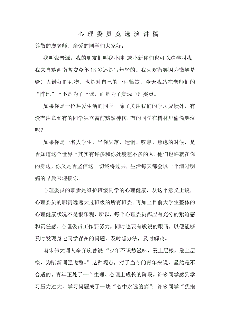 大学心理委员竞选演讲稿_第1页
