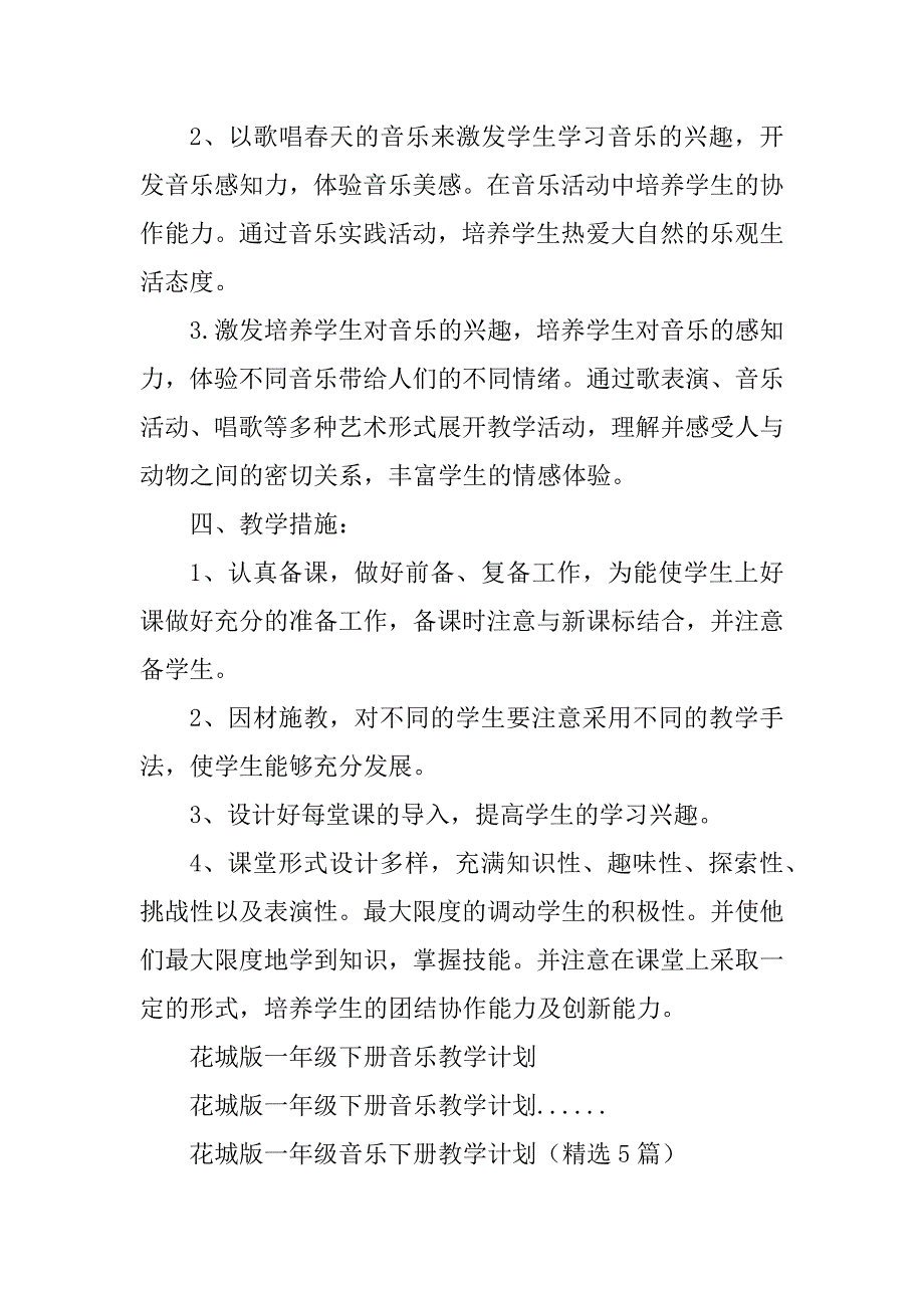 2023年花城版一年级下册音乐教学计划_第4页