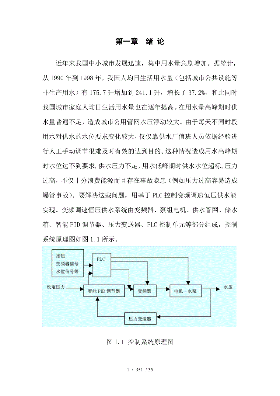 精品毕业设计基于PLC的恒压供水控制系统的研究_第4页