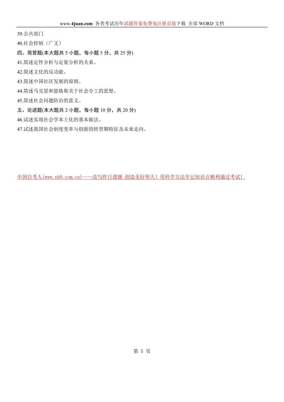 全国2011年7月自学考试社会学概论试题.doc_第5页