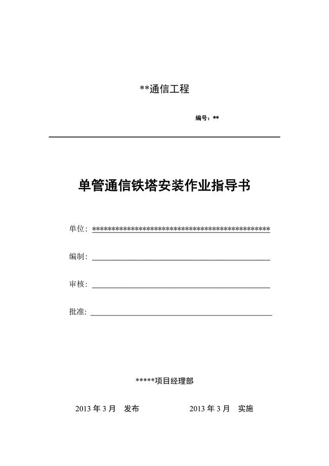 单管通信铁塔安装作业指导书ok.doc