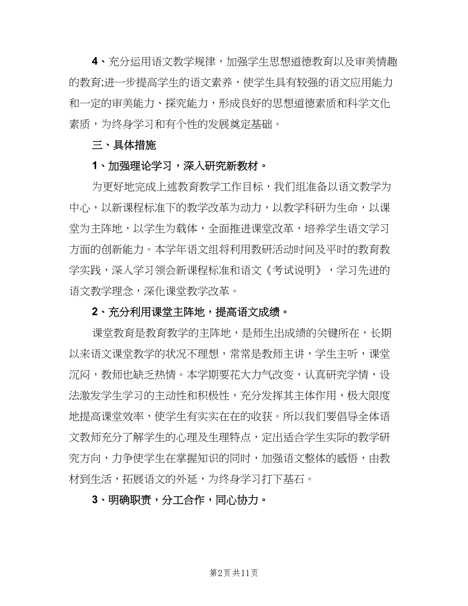 高二语文教师工作计划（四篇）.doc_第2页