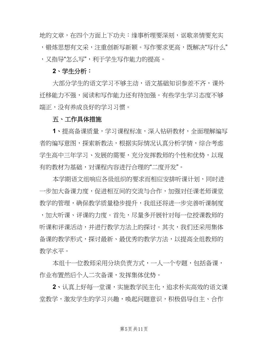 高二语文教师工作计划（四篇）.doc_第5页