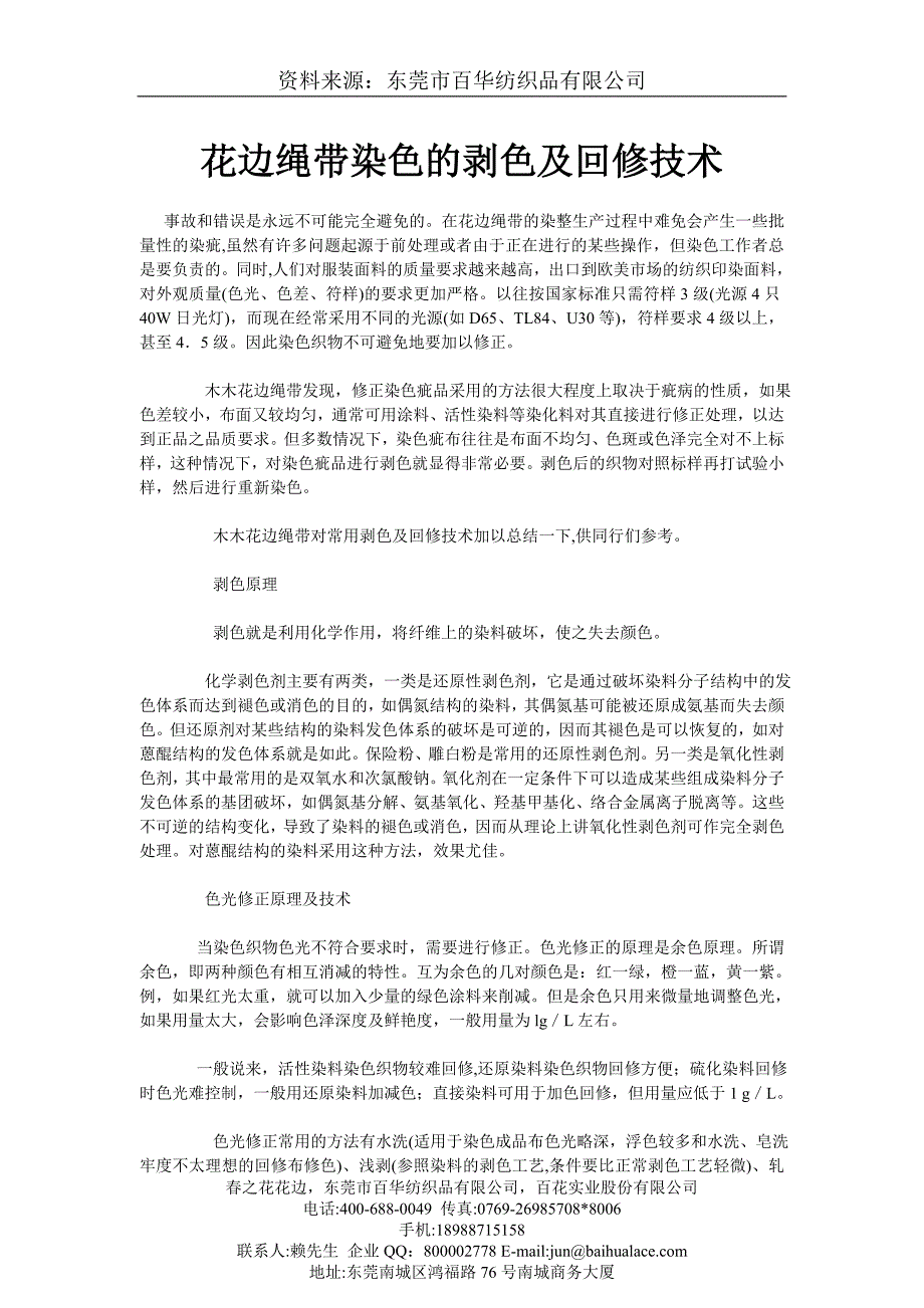 肇庆刺绣花边花边绳带染色的剥色及回修技术.doc_第1页