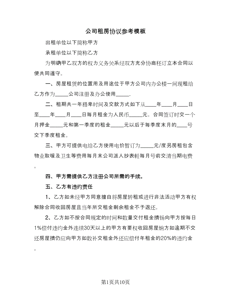 公司租房协议参考模板（四篇）.doc_第1页