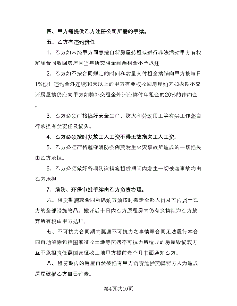 公司租房协议参考模板（四篇）.doc_第4页