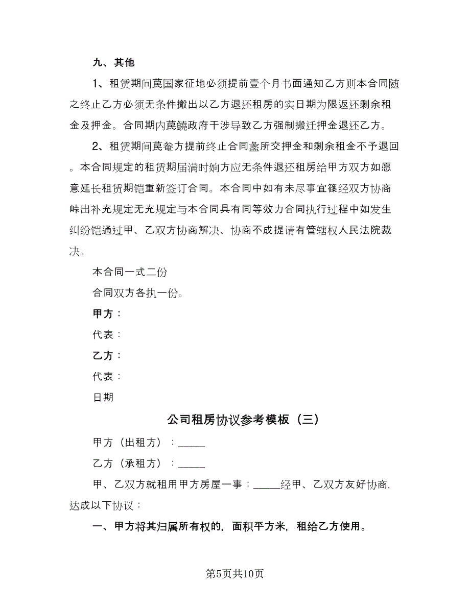 公司租房协议参考模板（四篇）.doc_第5页