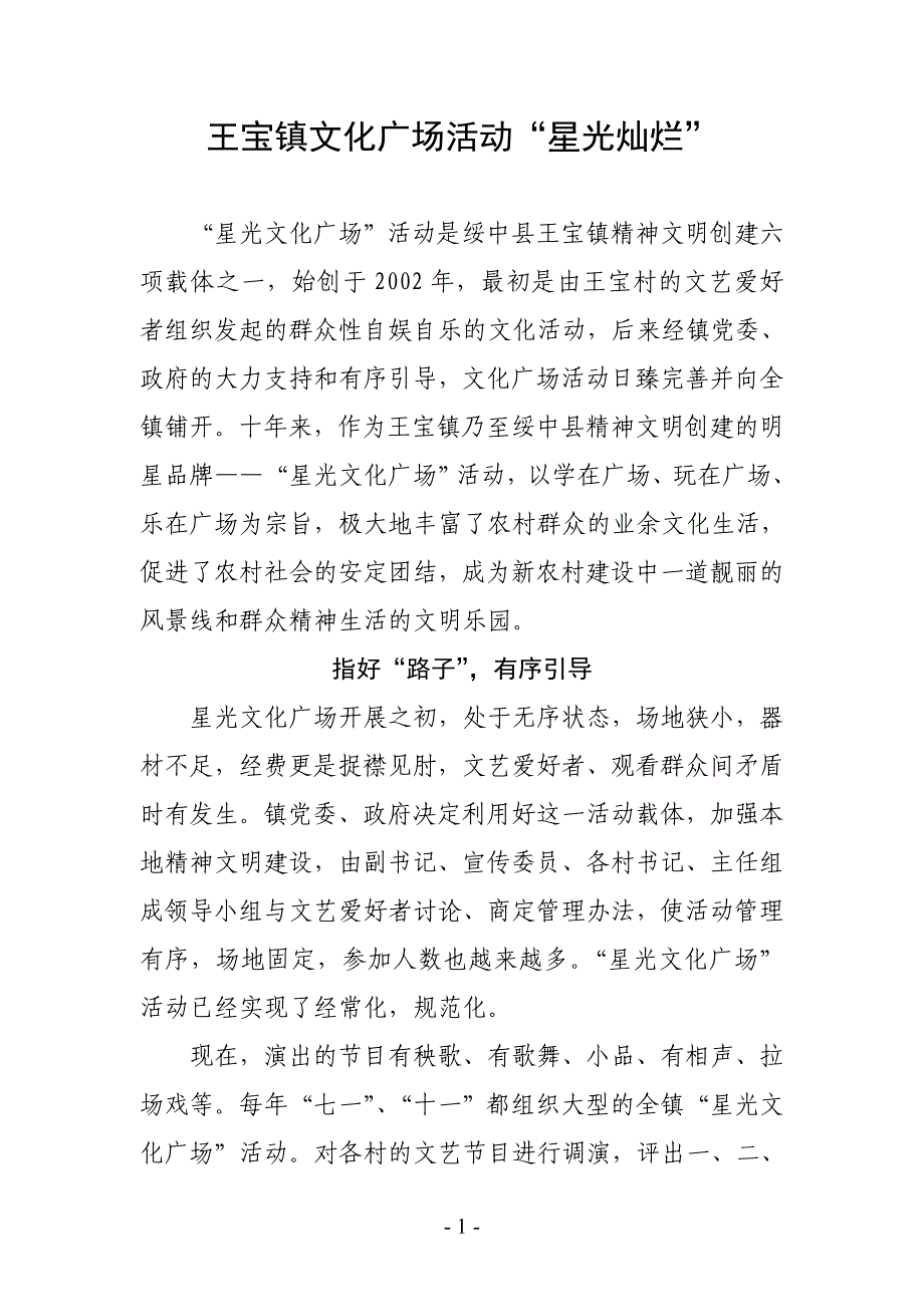 王宝镇星光文化广场活动经验材料.doc_第1页