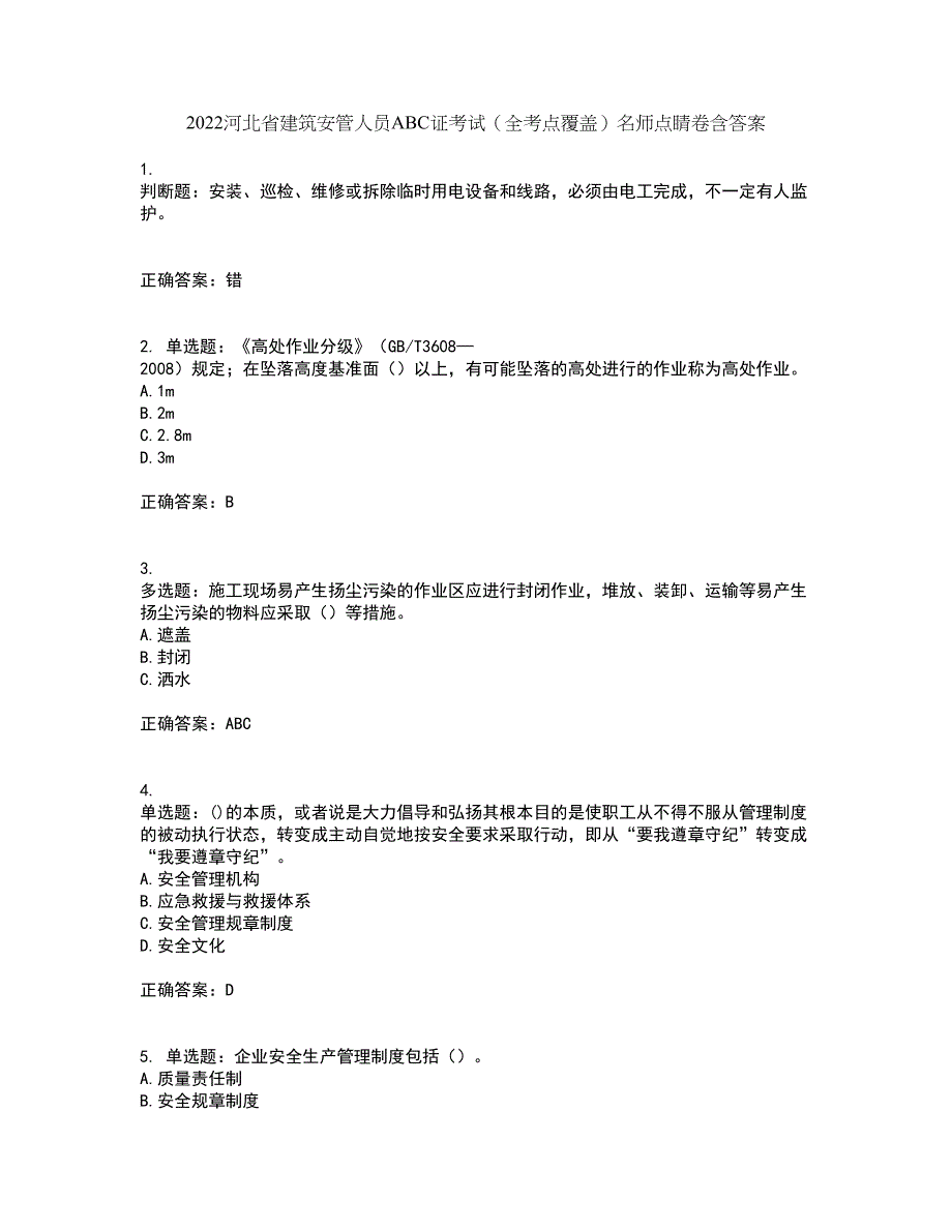 2022河北省建筑安管人员ABC证考试（全考点覆盖）名师点睛卷含答案60_第1页