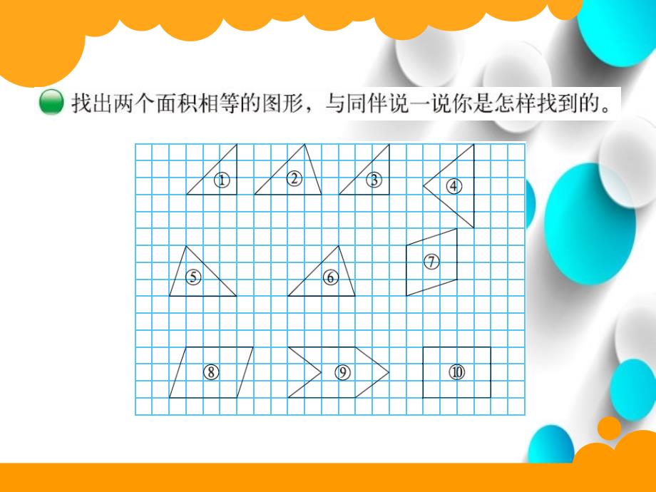 新北师大版五年级上册数学比较图形的面积ppt课件_第3页