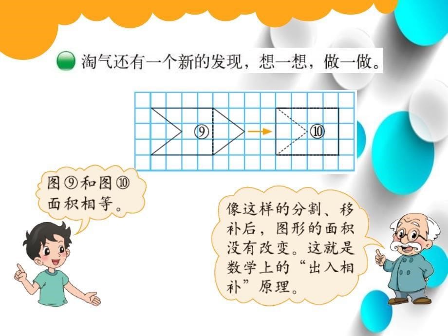 新北师大版五年级上册数学比较图形的面积ppt课件_第5页