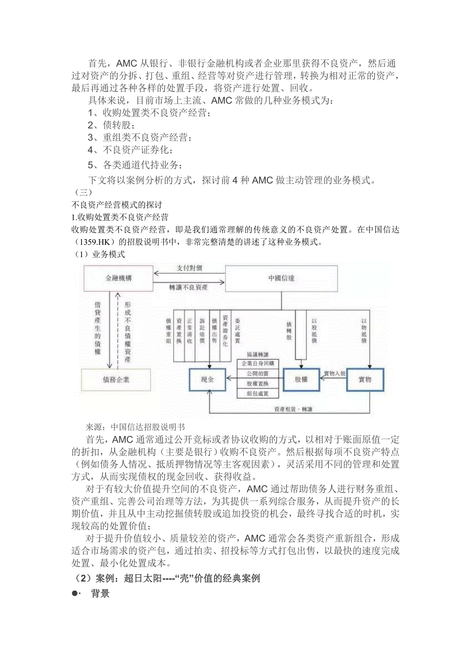 不良资产处置模式及经典案例分析_第3页