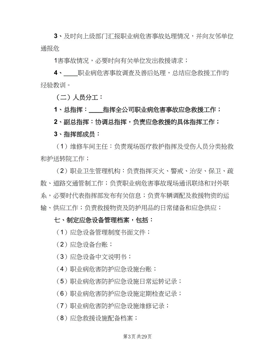 职业病危害事故应急救援与管理制度（6篇）.doc_第3页