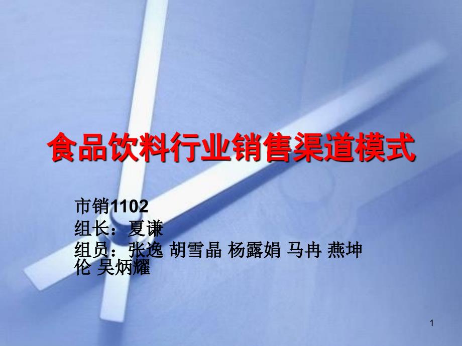 食品饮料行业销售渠道模式1_第1页