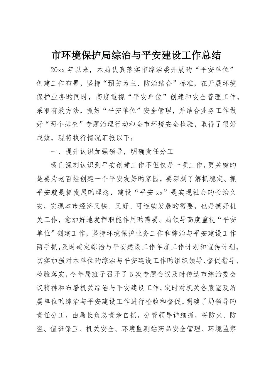 市环境保护局综治与平安建设工作总结_第1页