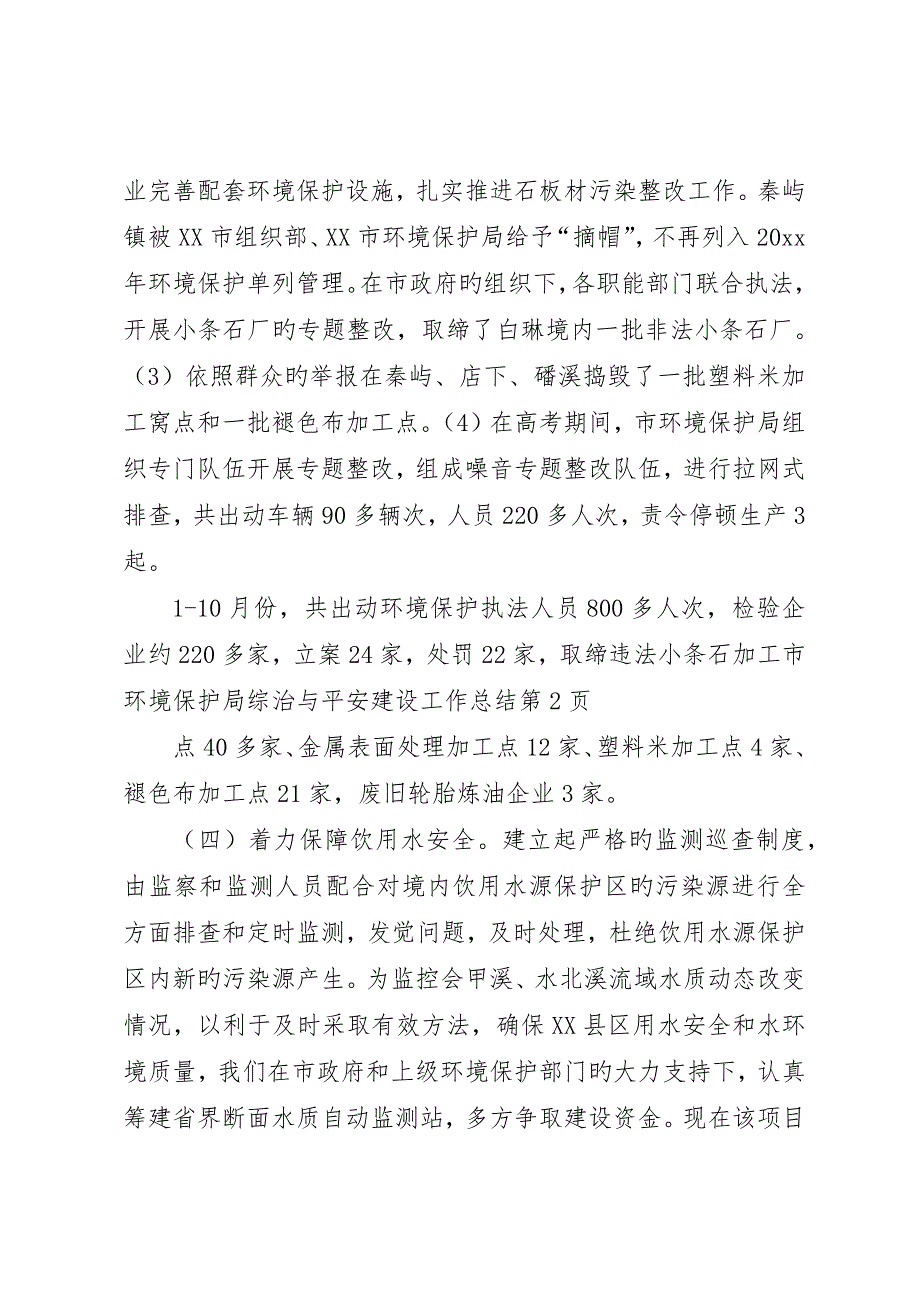 市环境保护局综治与平安建设工作总结_第4页