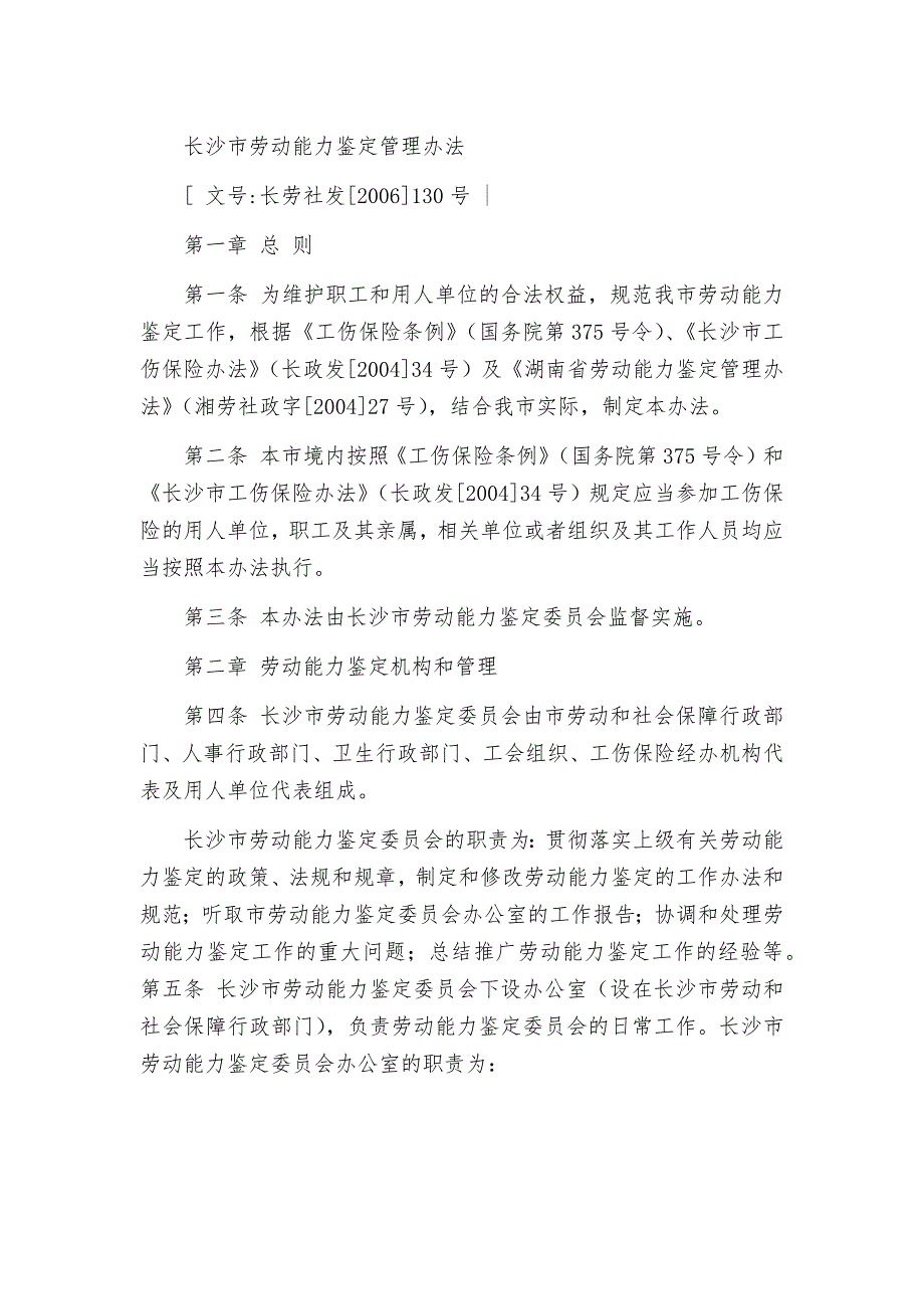 长沙劳动能力鉴定管理办法_第1页