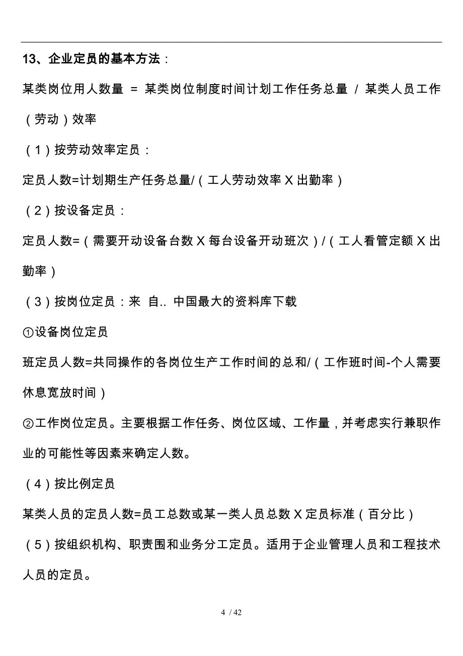 某公司人力资源管理规划实务_第4页