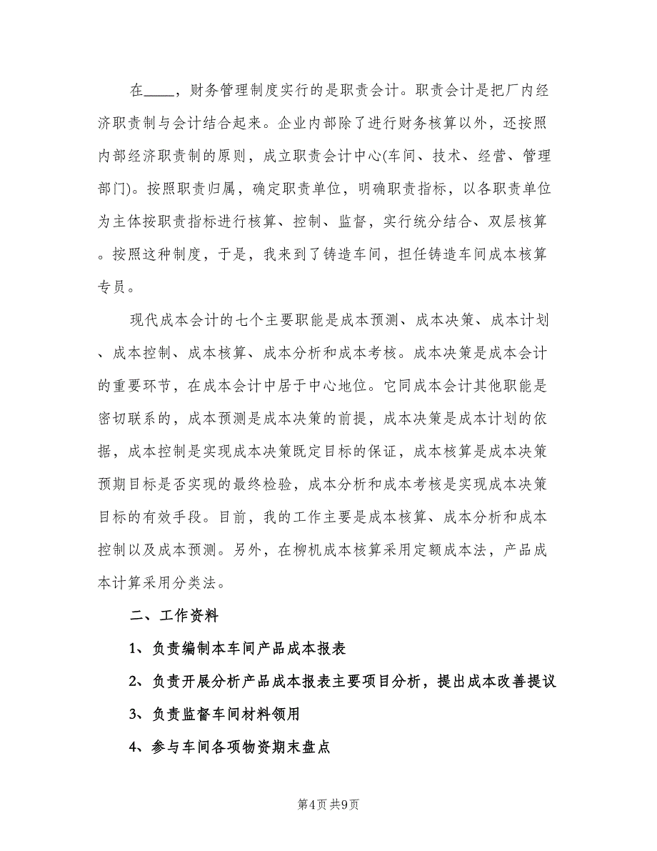 成本会计工作鉴定总结范本（二篇）.doc_第4页