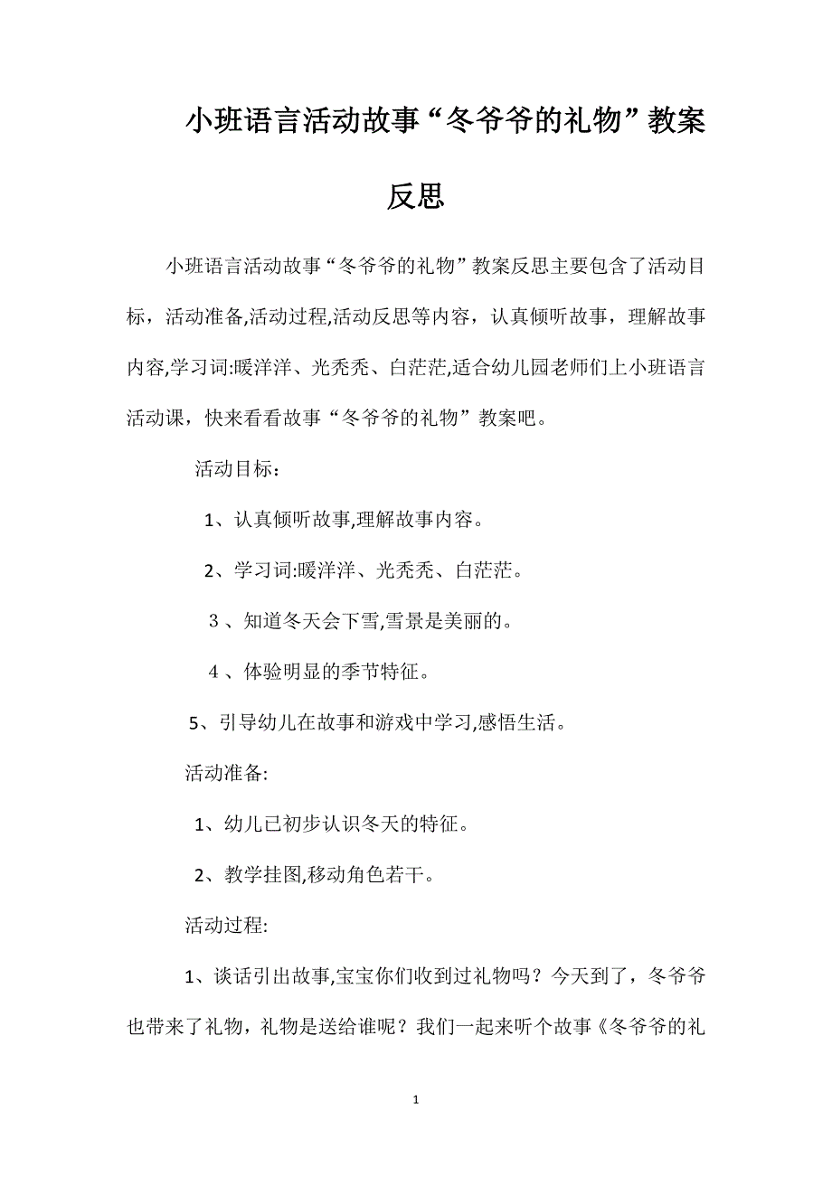 小班语言活动故事冬爷爷的礼物教案反思_第1页