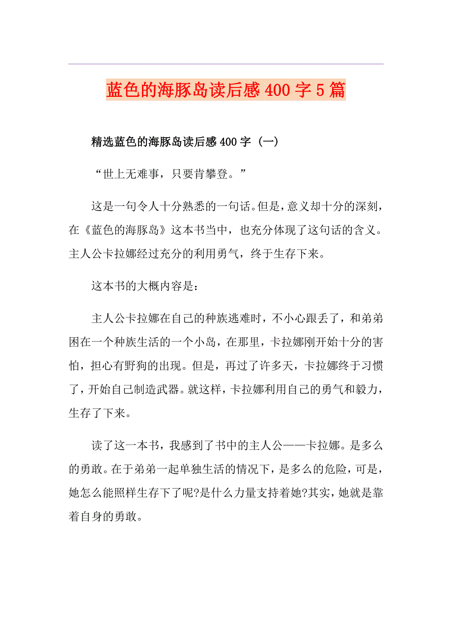 蓝色的海豚岛读后感400字5篇_第1页