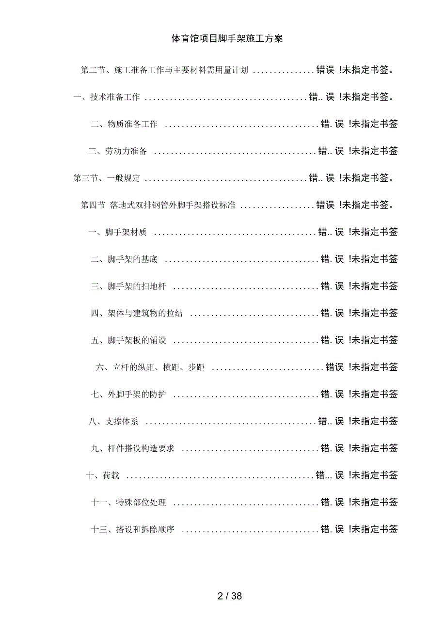 体育馆项目脚手架施工方案_第2页