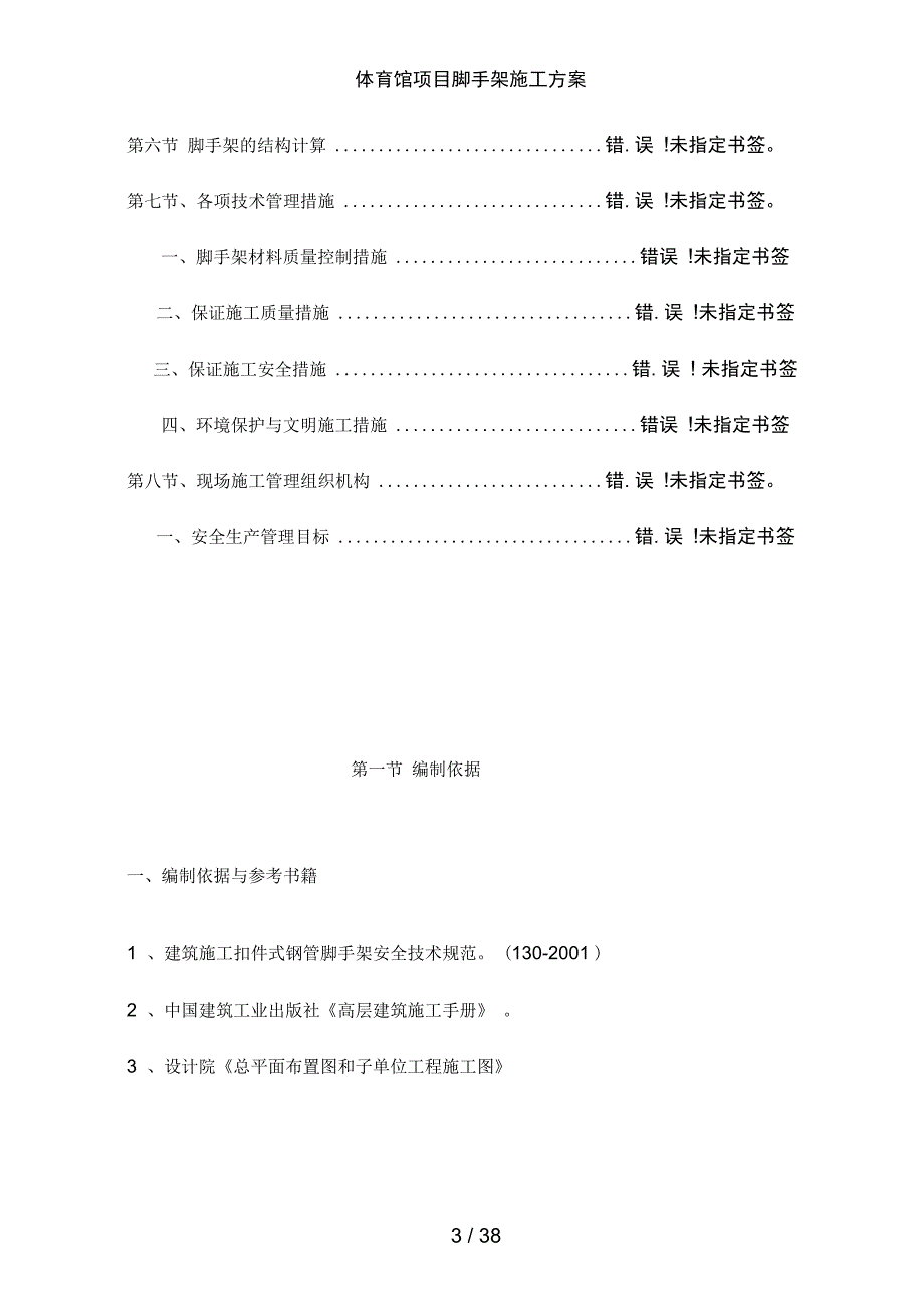 体育馆项目脚手架施工方案_第3页