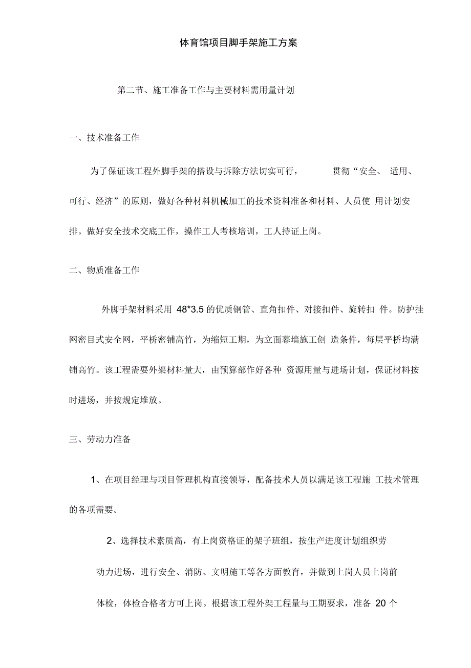 体育馆项目脚手架施工方案_第4页