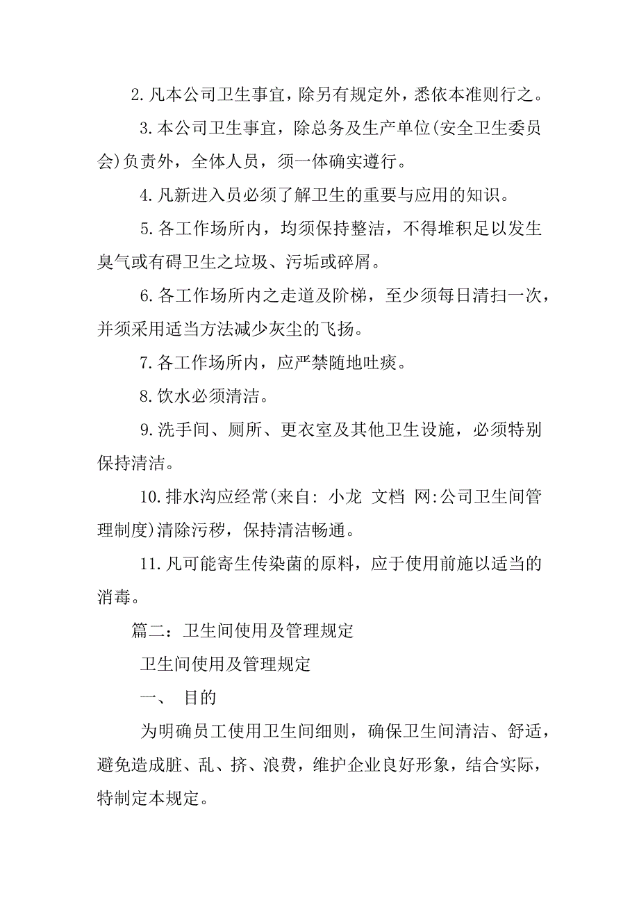 公司卫生间管理制度_第2页