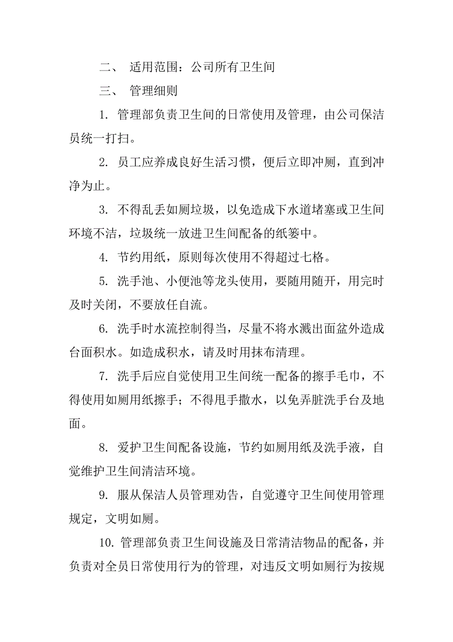 公司卫生间管理制度_第3页