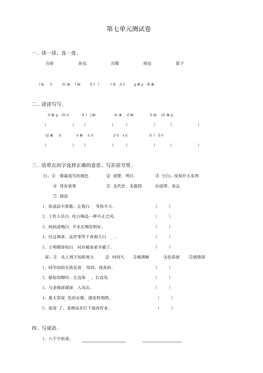 三年级语文上册第七单元综合测试-新人教版_小学教育-小学考试_第1页