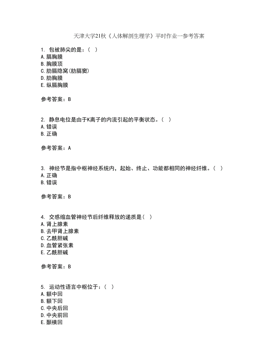 天津大学21秋《人体解剖生理学》平时作业一参考答案45_第1页