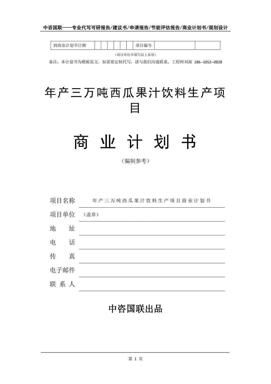 年产三万吨西瓜果汁饮料生产项目商业计划书写作模板_第2页