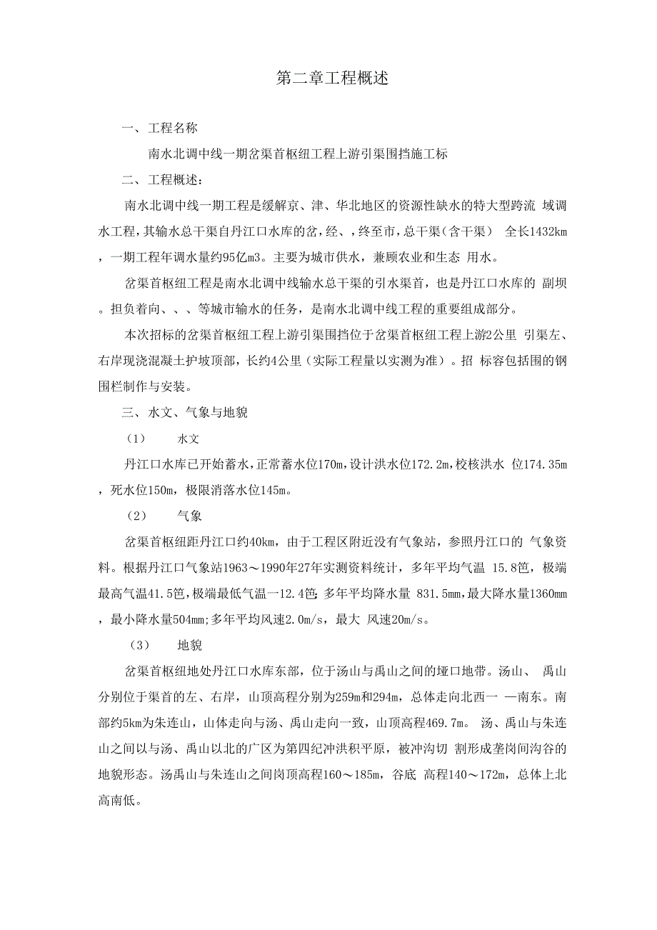 陶岔渠首枢纽工程安装工程施工设计方案_第3页